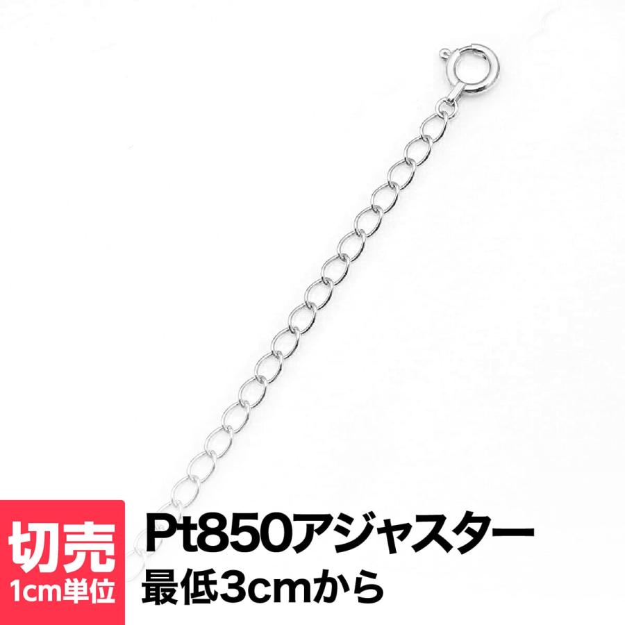 【残り1本】新品 Pt850 ネックレス アジャスター 60cm 即日発送 cococaru 切り売り アジャスター ネックレス チェーン Pt850