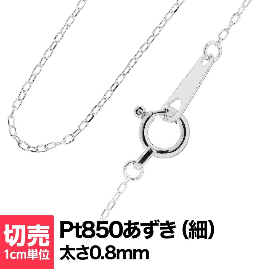切り売り チェーン 1cmあたりの価格 小豆 ネックレス プラチナ Pt850 おしゃれ ジュエリー プレゼント ギフト クリスマス 卒業式 入学式 :kiri-pt:ココカル - 通販 - Yahoo!ショッピング 切り売り チェーン 1cmあたりの価格 小豆 ネックレス プラチナ Pt850 おしゃれ ジュエリー プレゼント ギフト クリスマス 卒業式 入学式 :kiri-pt:ココカル - 通販 - Yahoo!ショッピング