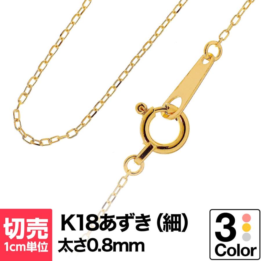 切り売り チェーン 1cmあたりの価格 小豆 k18 ネックレス イエロー