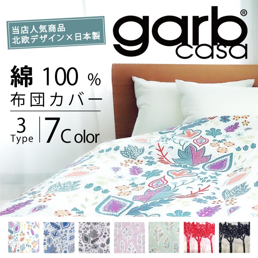 デザイナーズ掛布団カバー Garb Casa 掛布団カバー 掛け布団カバー 北欧 北欧デザイン カバー シングル おしゃれ 可愛い 北欧柄 2102 Cocochi Factory 通販 Yahoo ショッピング