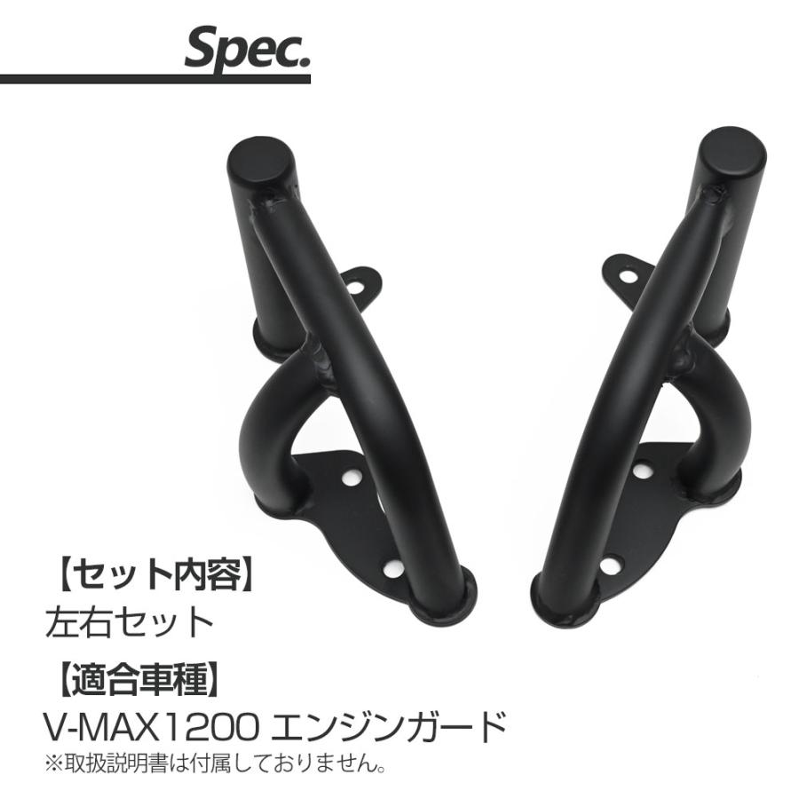 専用　5点セット V-MAX1200 エンジンガード 専用設計 ブラック カスタム パーツ VMAX