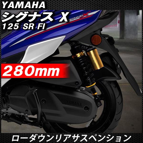 シグナスX SR FI リア サスペンション 調整式 リアショック シグナスX SR FI リア サスペンション 調整式 リアショック