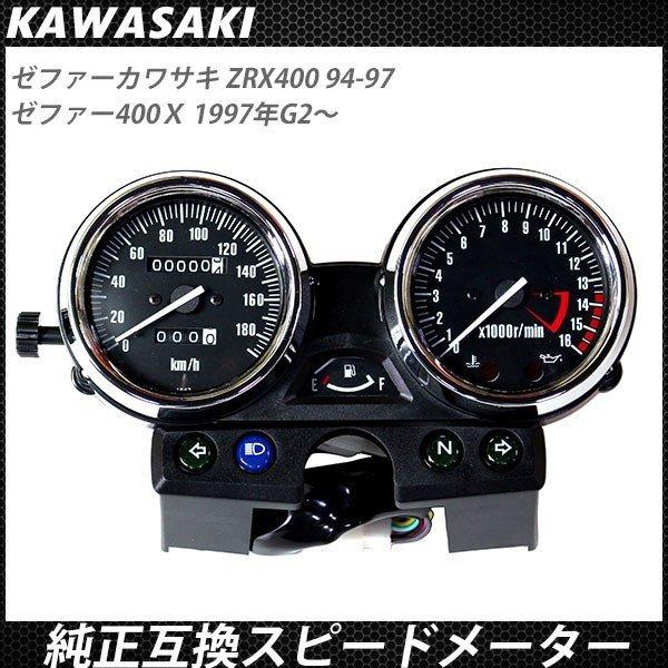メーター ZRX400 ゼファー400χ KAWASAKI 94-97 ASSY ゼファー400 メーター ZRX400 ゼファー400χ KAWASAKI 94-97 ASSY ゼファー400