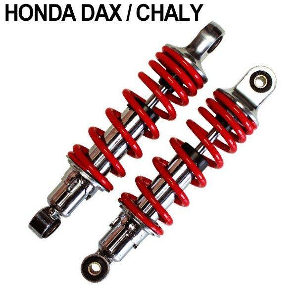 ホンダ ダックス シャリー リア サスペンション 244mm ローダウン サス