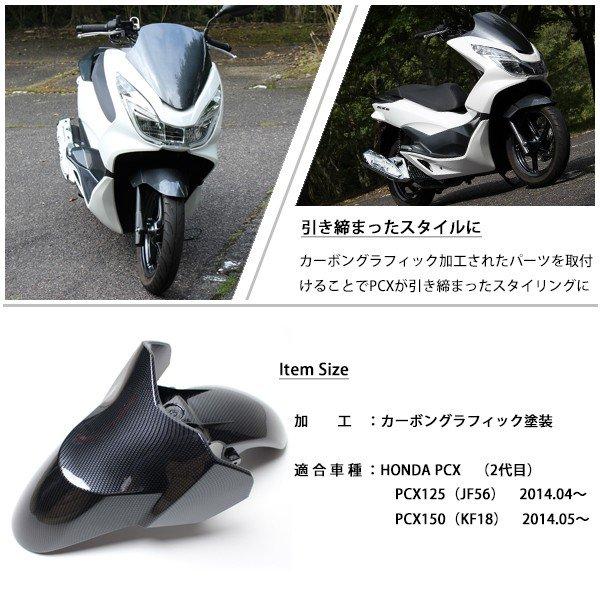 PCX125 PCX150 JF56 KF18 純正 外装 フロントフェンダー カーボン調