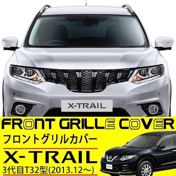 T32エクストレイル社外グリル