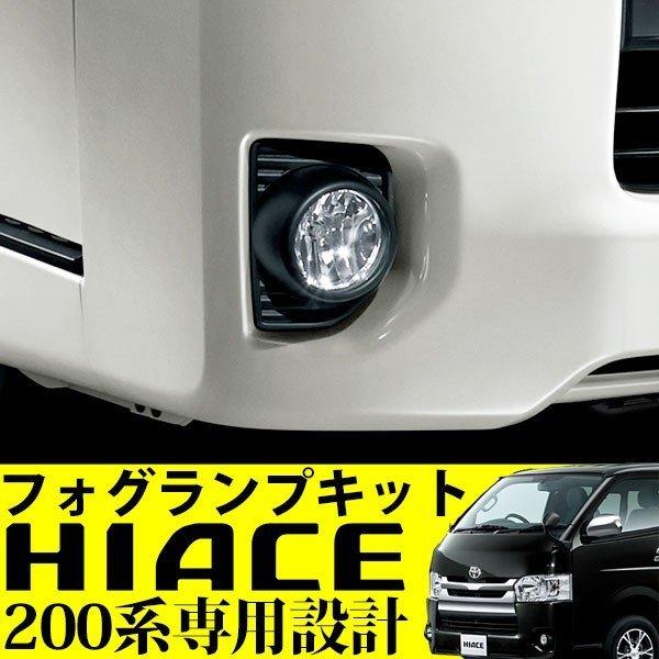 200系ハイエース 4型・5型 純正フォグランプ ハイエース 200系 4型 5型 フォグランプ キット 標準 ワイド 純正適合