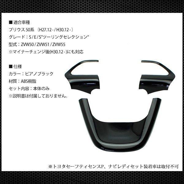 プリウス 50系 前期 後期 プリウスPHV ステアリングパネル ピアノ 