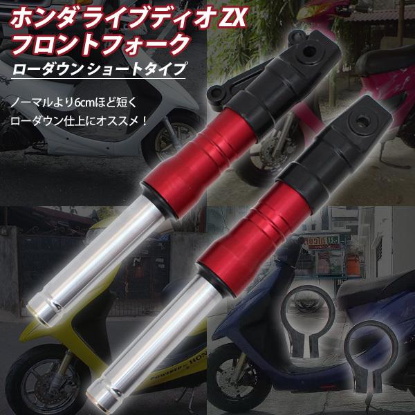 ライブディオ ZX AF35 AF34 フロントフォーク レッド インナーチューブ ショート ローダウン スーパーディオ AF28 スマートディオ AF63 ズーマー|cocochi-ys|03