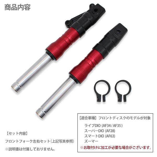 ライブディオ ZX AF35 AF34 フロントフォーク レッド インナーチューブ