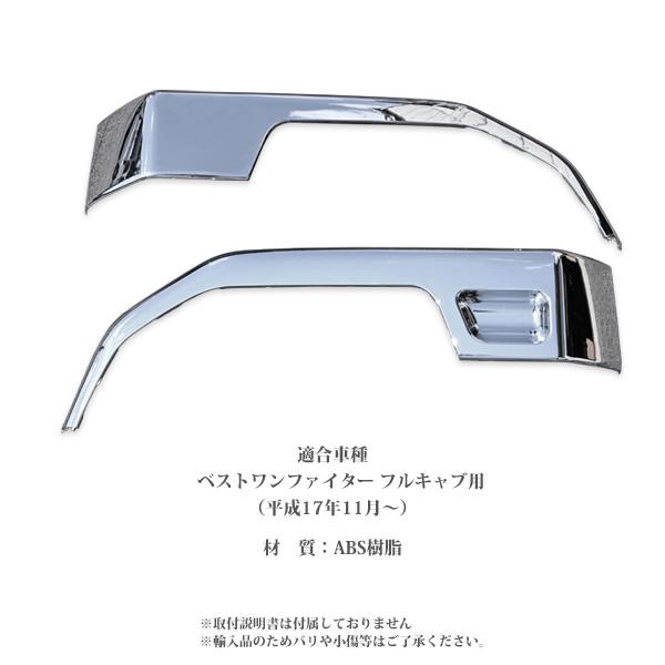 三菱 ふそう ベストワンファイター メッキ フロントフェンダー
