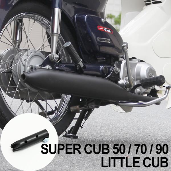 ホンダ スーパーカブ C50 C70 C90 リトルカブ モナカマフラー ブラック