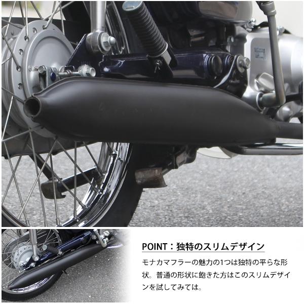 ホンダ スーパーカブ C50 C70 C90 リトルカブ モナカマフラー ブラック