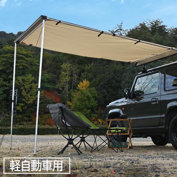 カーサイドタープ カーサイドオーニング タフト La900s La910s タープ オーニング テント アウトドア キャンプ 汎用 収納 おしゃれ 防水 日よけ 雨よけ ソロ 海外輸入