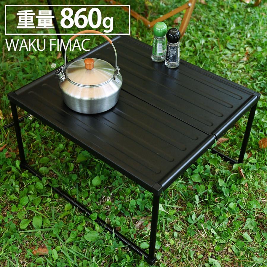 waku fimac 折りたたみテーブル 焚き火テーブル キャンプ テーブル フィールドホッパー アルミテーブル てーぶる :10004757