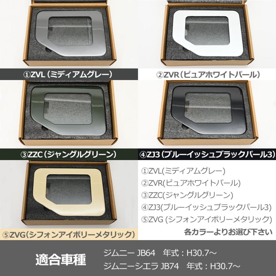 ジムニー JB64 ジムニーシエラ JB74 ガラスリッド 純正カラー ZVL ZVR
