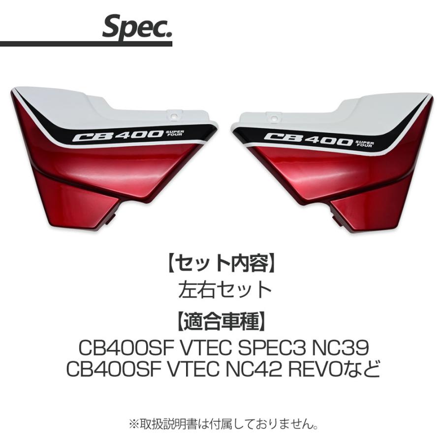 CB400SF VTEC SPEC3 REVO NC39 NC42 サイドカバー サイド カバー 左右 