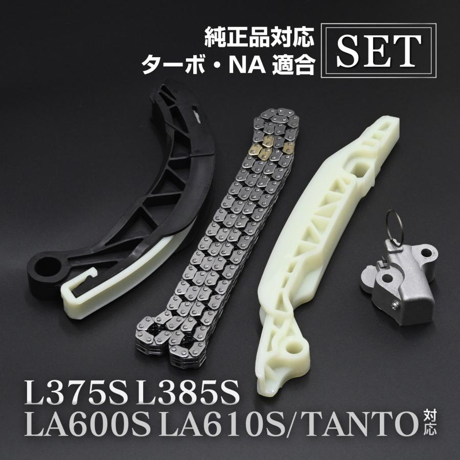 専用 タント L375S L385S LA600S LA610S タイミングチェーン セット