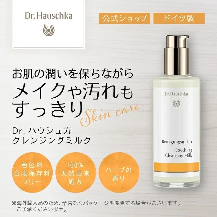Dr.ハウシュカ　クレンジングミルク　145ml ４セット Dr.Hauschka（ドクターハウシュカ） クレンジングミルク 145ml [Dr