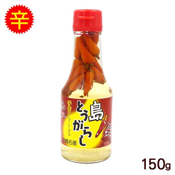 手作りコーレーグス 島とうがらし 150g　/沖縄お土産 コーレーグース AGO | 
