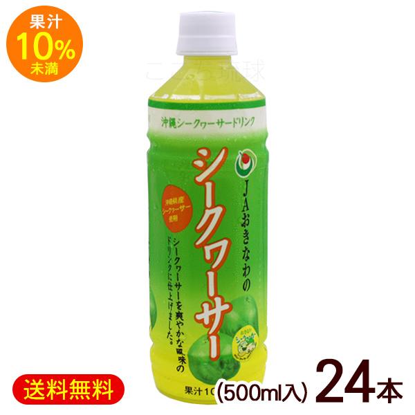 JAおきなわ シークワーサー 果汁10％未満 500ml×24本　/シークヮーサージュース｜cocochir