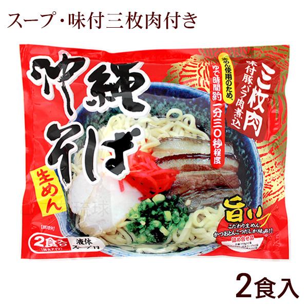 沖縄そば 2食入 （麺 そばだし 味付三枚肉） 袋タイプ /シンコウ食品