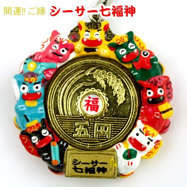 198円 限定タイムセール 開運ご縁 シーサー七福神ストラップ 沖縄お土産 雑貨 M可 ポイント消化