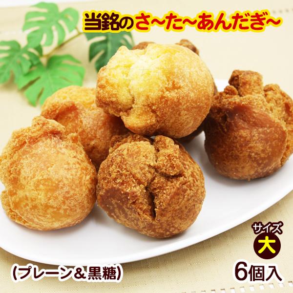 当銘食品サーターアンダギー 黒糖&プレーン 6個入(大サイズ) /沖縄 お土産 お菓子 :1214:沖縄通販 ここち琉球 - 通販 - Yahoo!ショッピング 当銘食品サーターアンダギー 黒糖&プレーン 6個入(大サイズ) /沖縄 お土産 お菓子 :1214:沖縄通販 ここち琉球 - 通販 - Yahoo!ショッピング