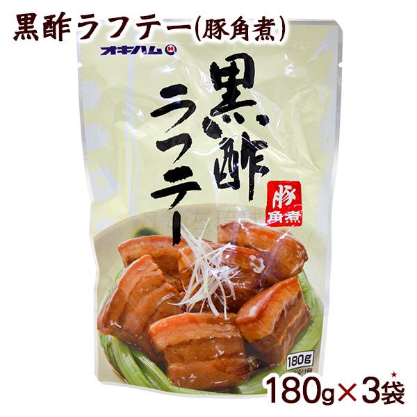 オンラインショップ 黒酢ラフテー 豚角煮 180g 3袋 らふてぃ ラフティー 豚の角煮 M便