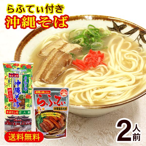 マルタケ 沖縄そば 2人前　豚三枚肉ラフテー付き　/乾麺 沖縄お土産 （M便）ポイント消化｜cocochir