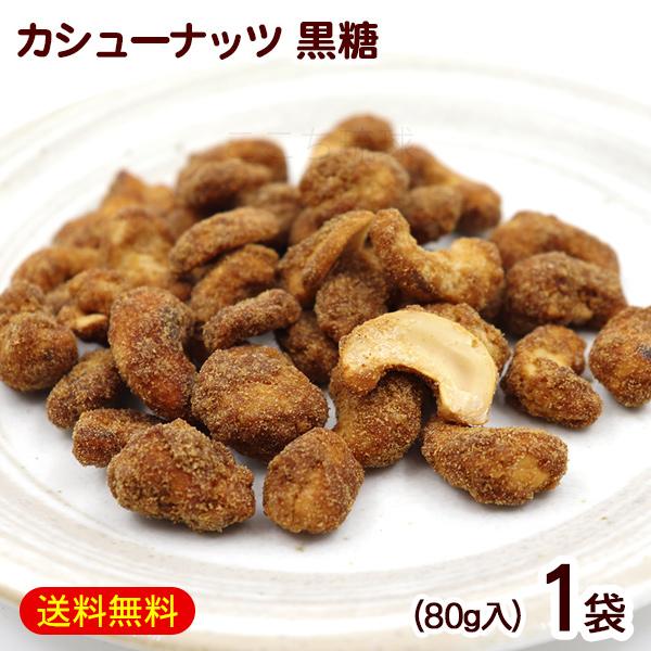 カシューナッツ 通販 黒糖 80g×1袋 シナモン ヒハツモドキ M便 高い素材 ポイント消化