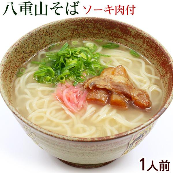 八重山そば 生麺 ソーキ肉 1人前 スープ付 国内送料無料 売店