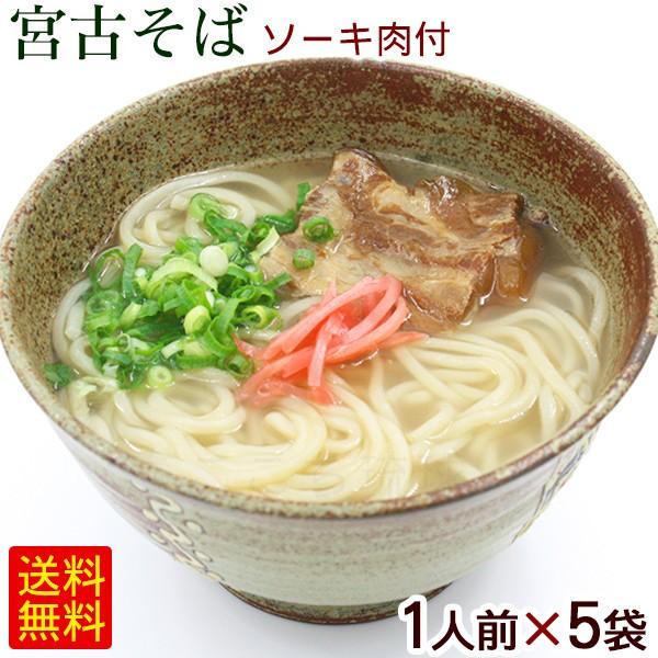 数量限定!特売 2022モデル 宮古そば 生麺 ソーキ肉 スープ付 1人前×5袋 ソーキそば 沖縄そば 5人前 cartoontrade.com cartoontrade.com