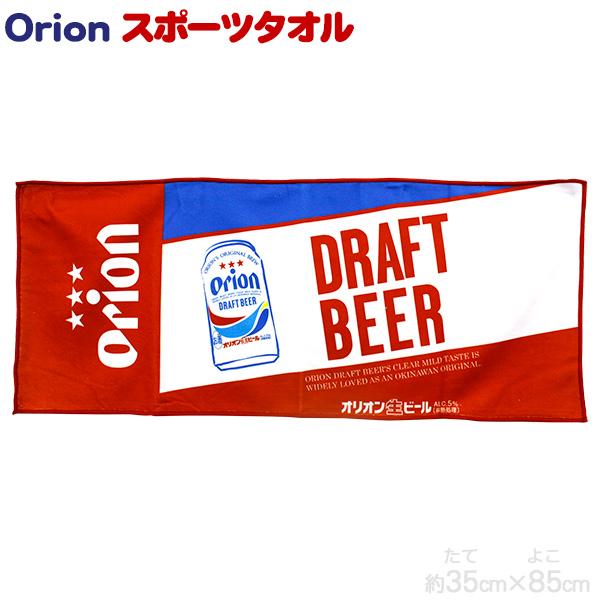 Orion スポーツタオル 1枚 / 沖縄 お土産 雑貨 オリオンビール グッズ