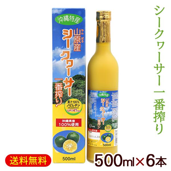 沖縄 山原産シークワーサー 一番搾り 500ml×6本 /果汁100％ 原液