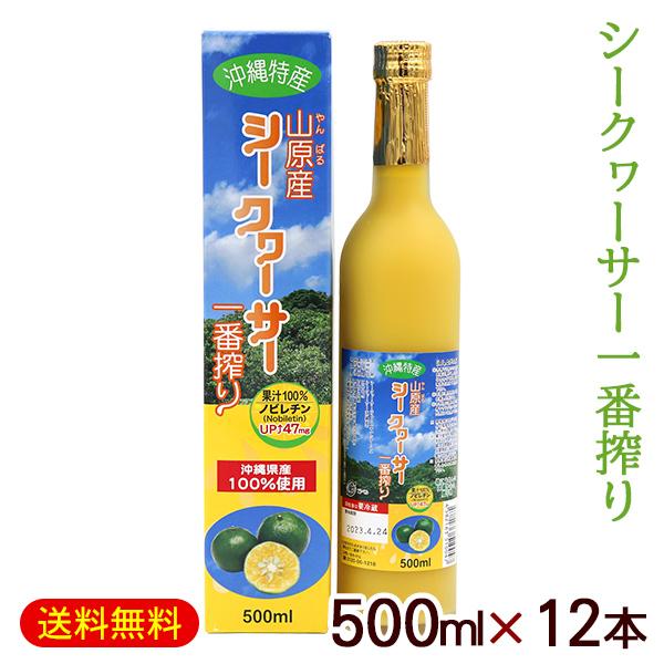 沖縄 山原産シークワーサー 一番搾り 500ml×12本 /果汁100％ 原液