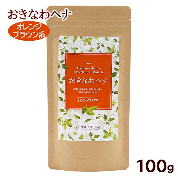 おきなわヘナ オレンジブラウン系 100g /沖縄子育て良品 天然染毛料