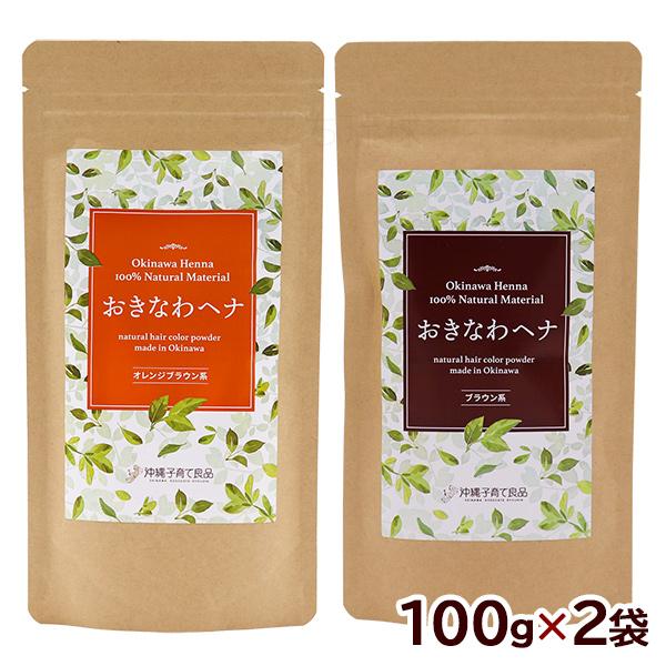おきなわ ヘナ 100g×2袋（選べるセット） /沖縄子育て良品 天然染毛料
