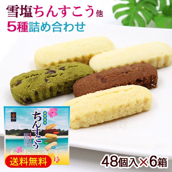ちんすこう 5種詰め合わせ 48個入×6箱 /雪塩ちんすこう アソート 沖縄