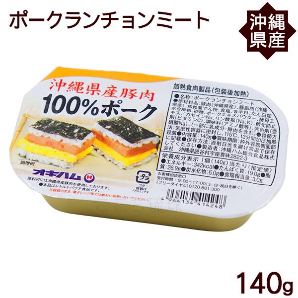 沖縄ハム総合食品 ポークランチョンミート 140g /沖縄産豚肉 オキハム
