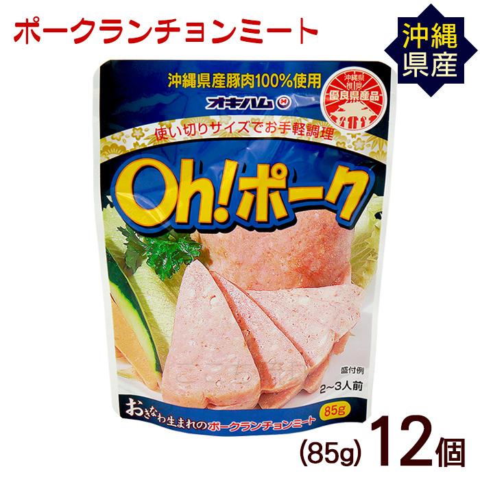 沖縄県産豚肉100%使用 ポークランチョンミート 12缶セット 沖縄県産豚肉100%使用 ポークランチョンミート 12缶セット ポーク
