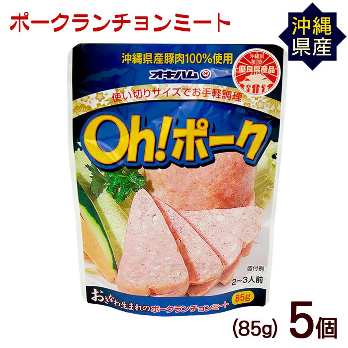 沖縄ハム総合食品 Oh!ポークランチョンミート 85g×5個 /国産 沖縄産