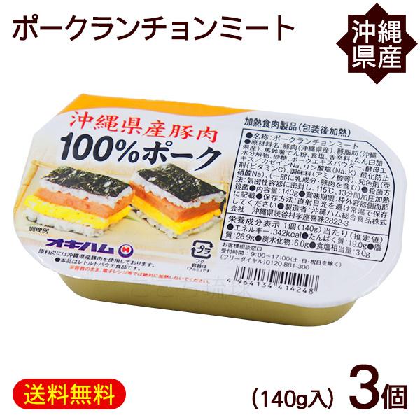 沖縄ハム総合食品 ポークランチョンミート 140g×3個 /沖縄県産豚肉