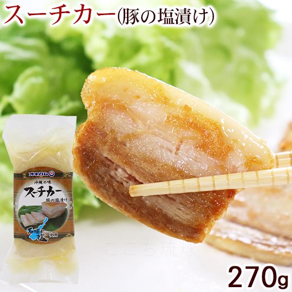 スーチカー 豚肉の塩漬けブロック 270g　/オキハム 沖縄 お土産｜cocochir