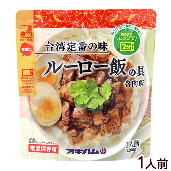 ルーロー飯の具 0g オキハム 魯肉飯 レトルト 台湾料理 1781 沖縄通販 ここち琉球 通販 Yahoo ショッピング