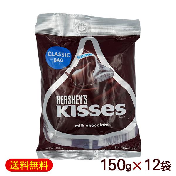 HERSHEY'S（ハーシー） キスチョコレート 150g×12袋 /ミルク