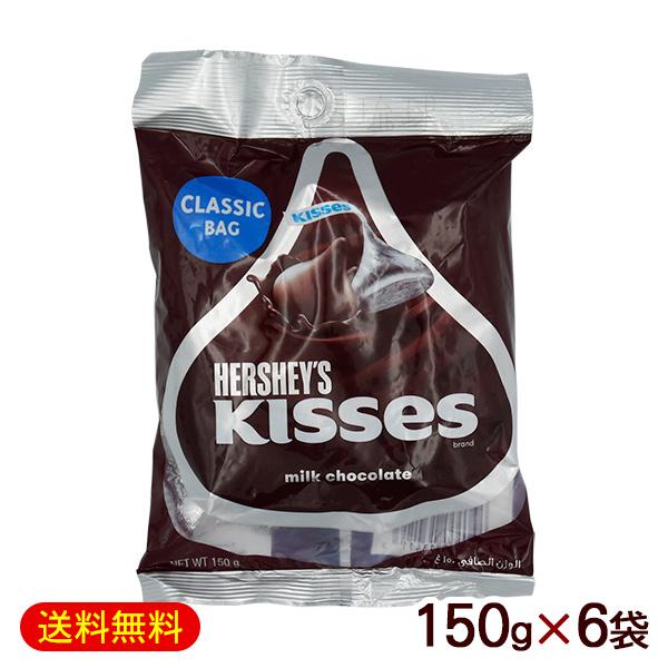 HERSHEY'S（ハーシー） キスチョコレート 150g×6袋 /ミルク