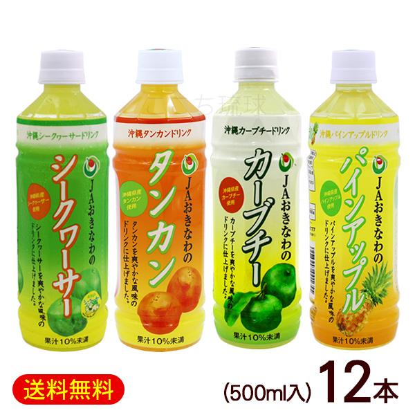 765円 定番から日本未入荷 Jaおきなわ 選べるジュース 500ml 12本 パインジュース タンカンジュース シークワーサージュース カーブチージュース シークワーサー水