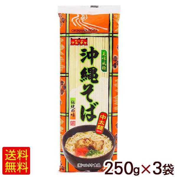 沖縄そば 250g×3袋　/マルタケ 中太麺 （M便）ポイント消化｜cocochir