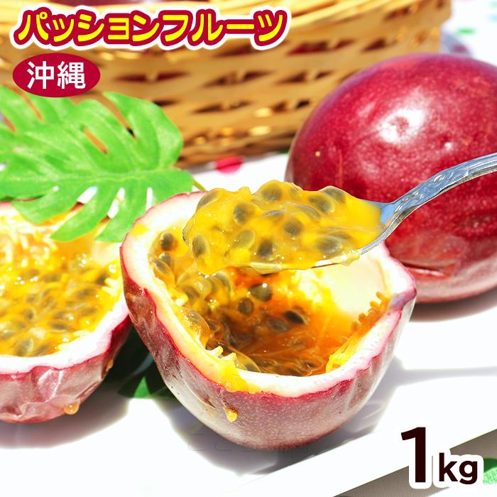 パッションフルーツ 約1kg（10〜20玉） /沖縄産 ご自宅用 : 沖縄お土産